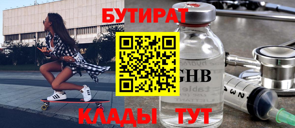 Бутират оксибутират Усть-Кут